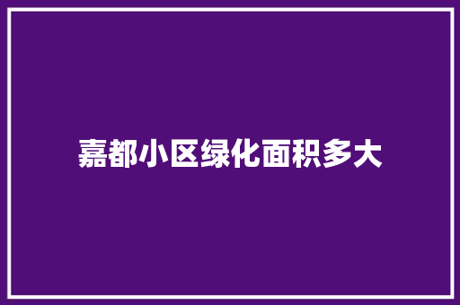 嘉都小区绿化面积多大