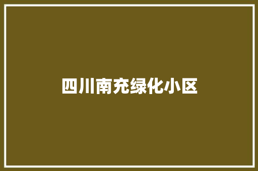 四川南充绿化小区
