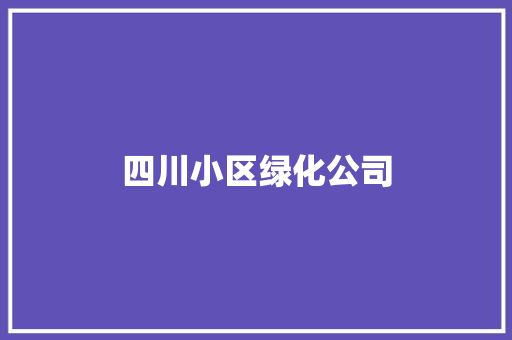 四川小区绿化公司
