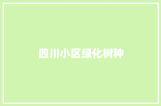 四川小区绿化树种