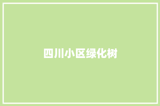 四川小区绿化树