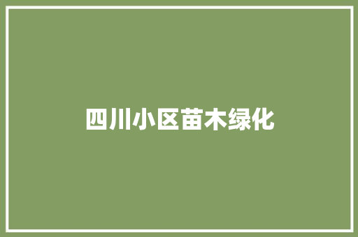四川小区苗木绿化