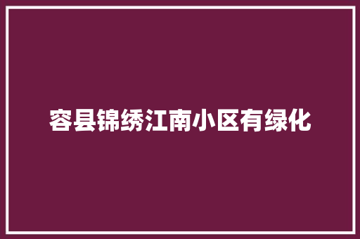 容县锦绣江南小区有绿化