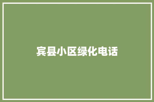 宾县小区绿化电话