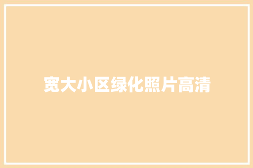 宽大小区绿化照片高清