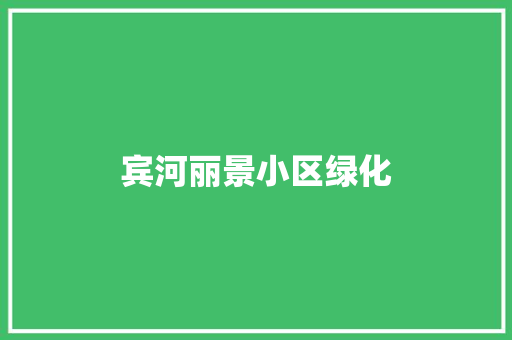 宾河丽景小区绿化