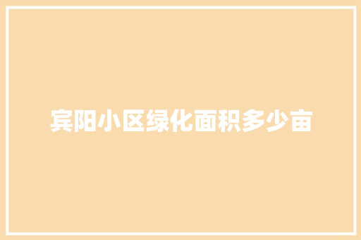 宾阳小区绿化面积多少亩