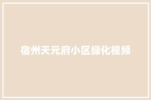 宿州天元府小区绿化视频