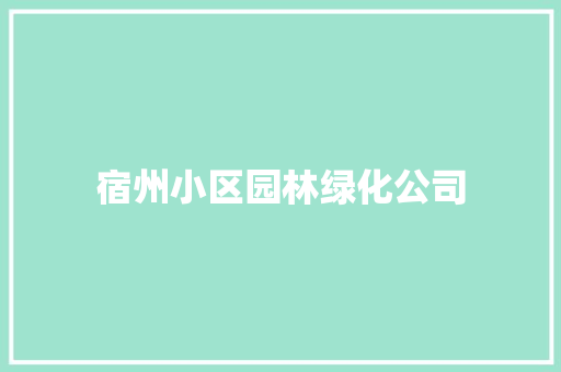 宿州小区园林绿化公司