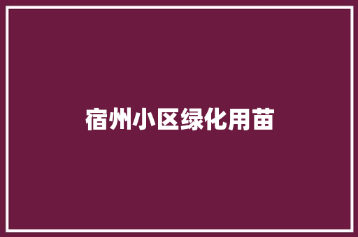 宿州小区绿化用苗