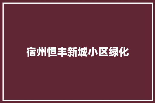 宿州恒丰新城小区绿化