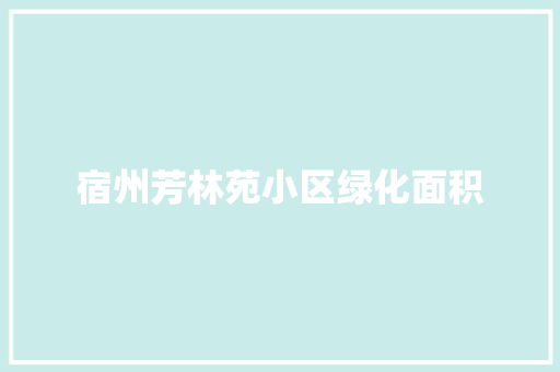 宿州芳林苑小区绿化面积