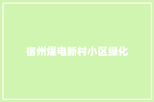 宿州煤电新村小区绿化