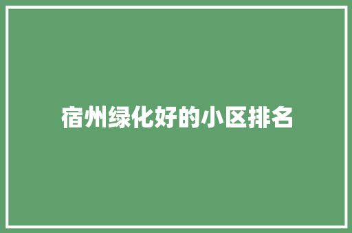宿州绿化好的小区排名