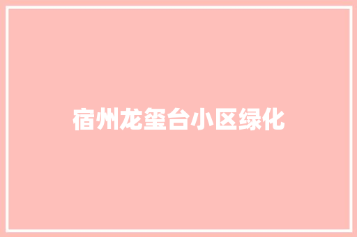 宿州龙玺台小区绿化 无土育苗