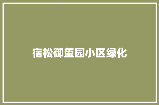 宿松御玺园小区绿化