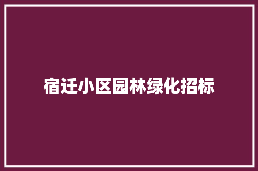 宿迁小区园林绿化招标