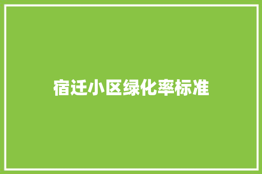 宿迁小区绿化率标准