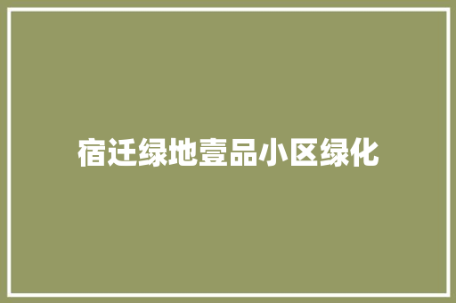 宿迁绿地壹品小区绿化