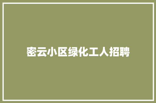 密云小区绿化工人招聘
