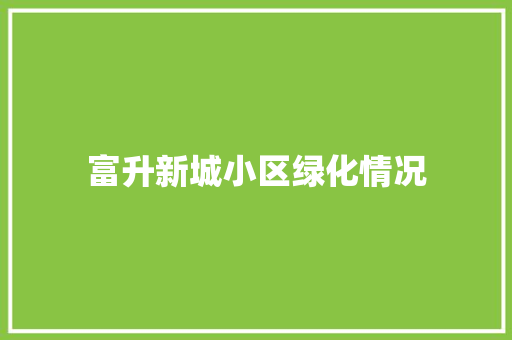 富升新城小区绿化情况