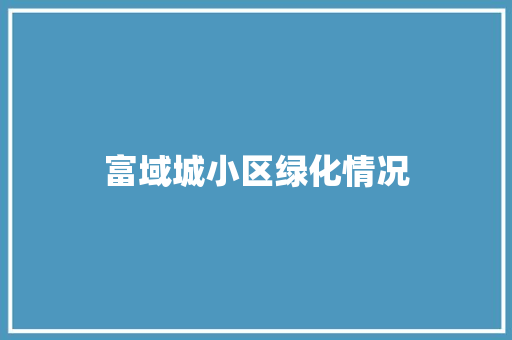 富域城小区绿化情况