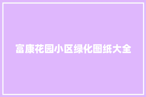 富康花园小区绿化图纸大全