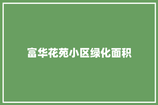 富华花苑小区绿化面积