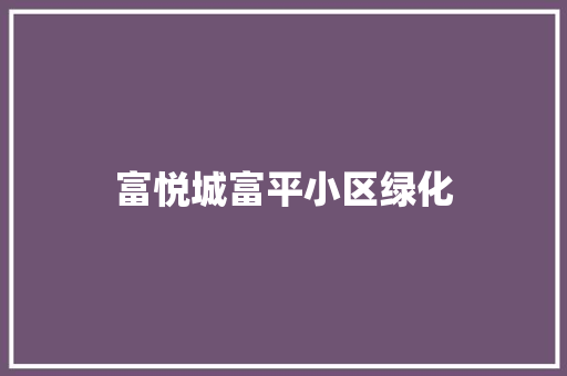 富悦城富平小区绿化 水果育苗
