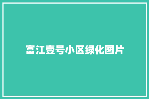 富江壹号小区绿化图片 花卉育苗
