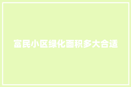富民小区绿化面积多大合适 无土育苗