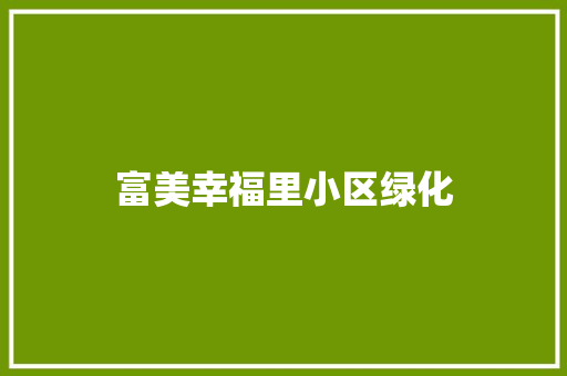富美幸福里小区绿化 蔬菜育苗