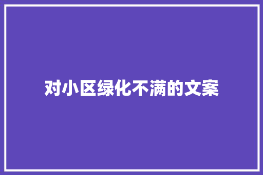 对小区绿化不满的文案
