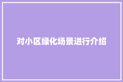 对小区绿化场景进行介绍