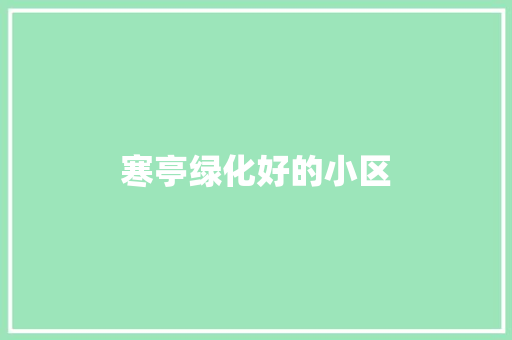 寒亭绿化好的小区 嫁接育苗