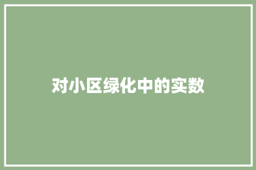 对小区绿化中的实数 育苗设备
