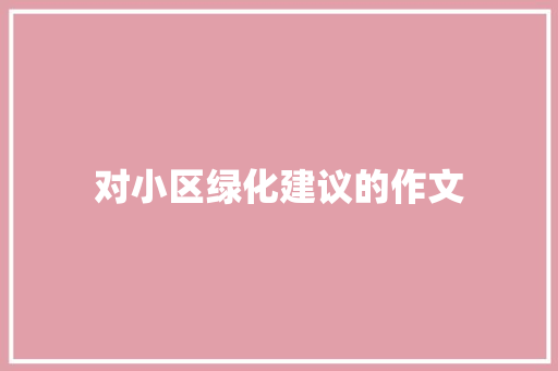 对小区绿化建议的作文