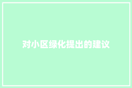对小区绿化提出的建议