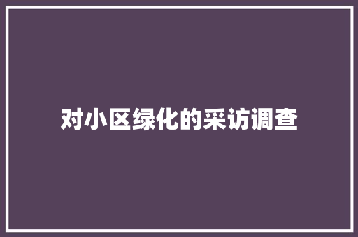 对小区绿化的采访调查