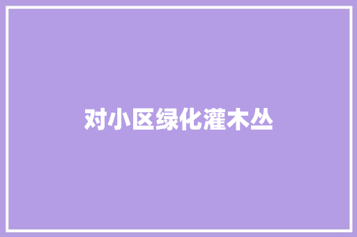 对小区绿化灌木丛 蔬菜育苗