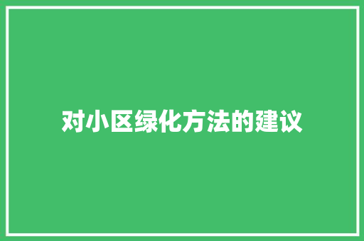 对小区绿化方法的建议 水果育苗