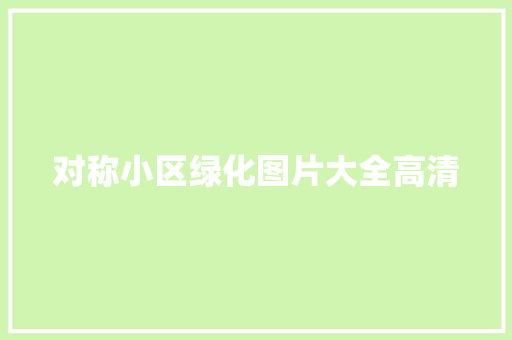 对称小区绿化图片大全高清