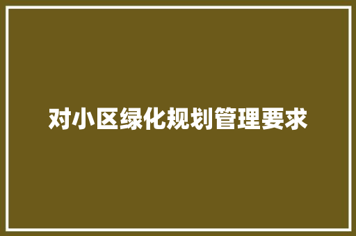 对小区绿化规划管理要求