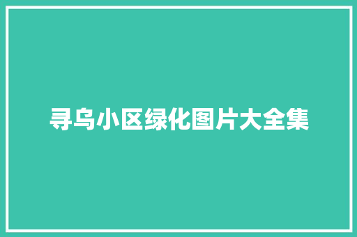 寻乌小区绿化图片大全集
