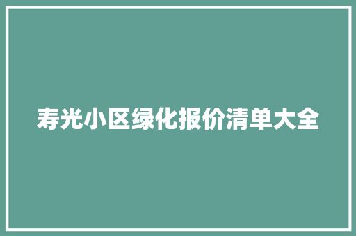 寿光小区绿化报价清单大全