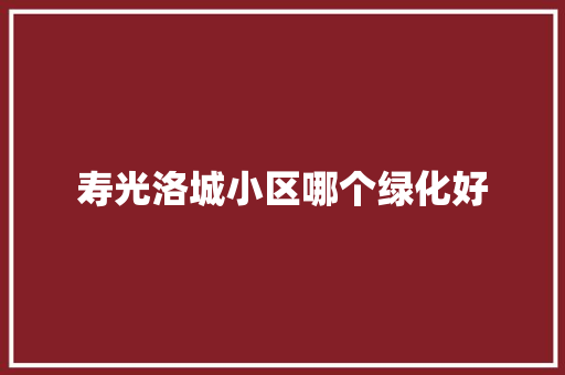 寿光洛城小区哪个绿化好