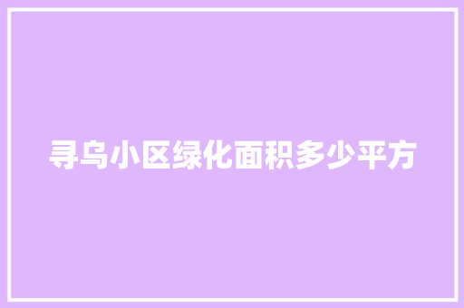 寻乌小区绿化面积多少平方