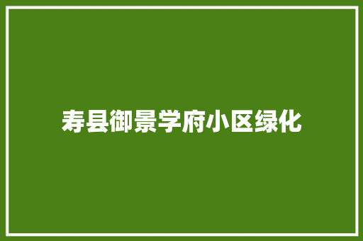 寿县御景学府小区绿化