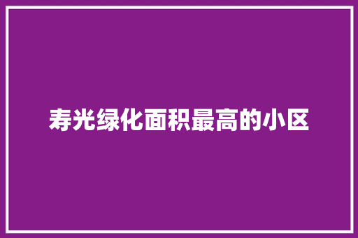 寿光绿化面积最高的小区