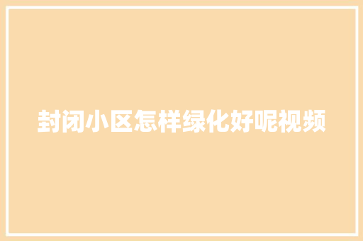 封闭小区怎样绿化好呢视频 无土育苗